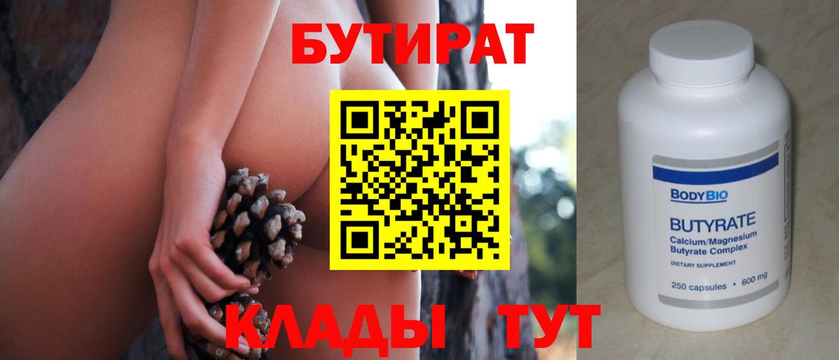 Нижний Новгород  Бутират BDO 33%  БУТИРАТ  Вход с VPN 
